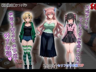 あなたを引き寄せる美のエネルギー！［tabatacopon］続・洗脳ハーレム_ルームシェアの管理人になって_世界を守る女の子達を好き放題