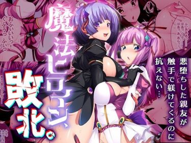 目と心が共鳴する美の時間！魔法ヒロイン、敗北。 〜悪堕ちした親友が触手で躾けてくるのに抗えない…〜