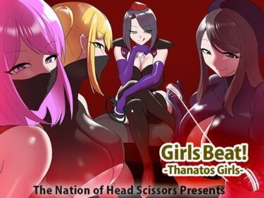 魅力の魔法に囚われる瞬間！Girls Beat！ -Thanatos Girls-