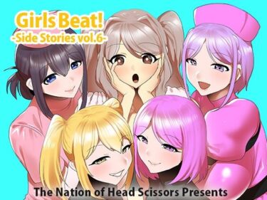 あなたの感覚を目覚めさせる美しさの力！Girls Beat！ Side Stories vol.6