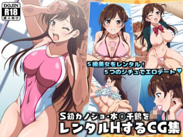 美しさが引き起こす幻想的な時間！S級カノジョ・水〇千鶴をレンタルHするCG集