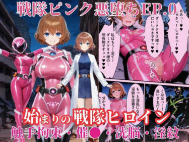 あなたを包み込む静かな調和の中で！戦隊ピンクep.0-始まりの戦隊ヒロイン-〜戦隊ピンクが生まれ、二代目戦隊ピンクが生まれるまで＜触手拘束・催●・洗脳・淫紋＞〜