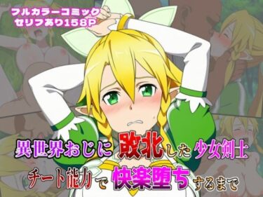 あなたを新たな美に誘う物語！異世界おじに敗北した少女剣士 〜チート能力で快楽堕ちするまで〜