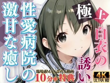 心を打つ美しさの一瞬！白衣の誘惑 〜性愛病院の激甘な癒し〜