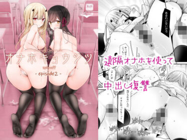 新しい美の世界を体感する！オナホキョウシツspin-off -episode2-