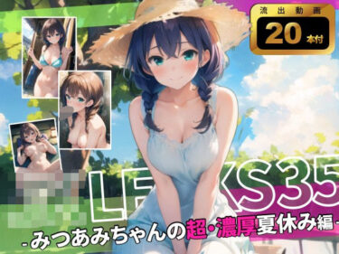 目を離せない奇跡の瞬間！JK LEAKS 35 – みつあみちゃんの超・濃厚なつやすみ編 – 【アニメ20本付】