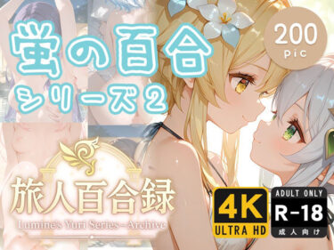 心に響く美しさの旋律！旅人百合録 蛍の百合シリーズ 2