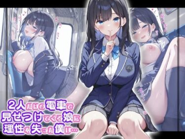 あなたを包み込む美しさの神秘的な力！2人だけの電車で見せつけてくる娘に理性を失った僕は… 黒瀬あおい