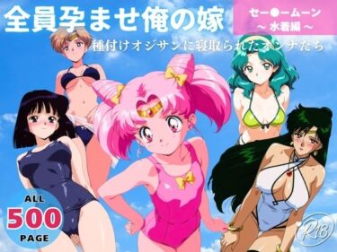 すべてが調和する美しい瞬間！全員孕ませ俺の嫁  セー●ーム●ン〜 水着編 〜 種付けオジサンに寝取られたオンナたち