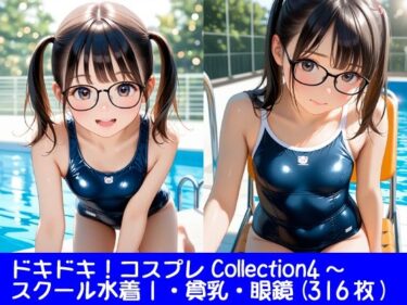 美しさが広がる未知の空間！ドキドキ！コスプレCollection4〜スクール水着編1・貧乳編・眼鏡編