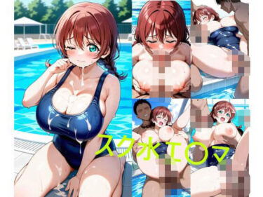 あなたを包み込む美しさの調和の光！スク水エ〇マ