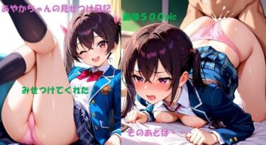 美しさが描く無限の調和の空間！制服姿のあやかちゃん見せつけ日記