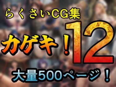 心に響く美しさの囁き！カゲキ！12 らくさいCG集