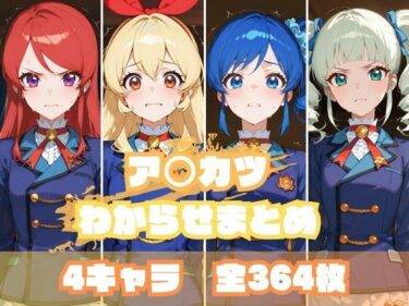 美しさが生み出す心の中の神秘的な力！ア〇カツわからせまとめ