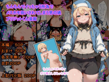 あなたを包み込む静かな調和の力！ちんちんでイっちゃう所為でメスホモ扱いされてしまう男の娘  ブリジットくん漫画