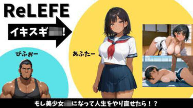美しさが織り成す幻想的な音の力！ReLIFE イキスギJK！