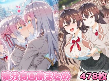 あなたを包み込む無限の調和！自分同士でエッチしまくり！嫁分身画像まとめ202507 part1 全478枚