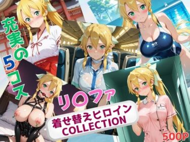 あなたの心を揺さぶる美しさの調和の光！着せ替えヒロインCOLLECTION  ーリ〇ファー