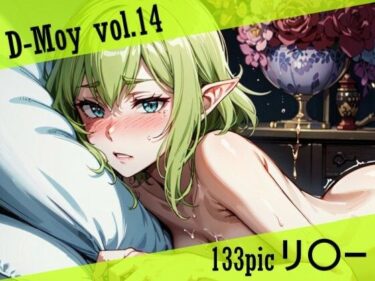 あなたの心に灯る美しさの光！D-Moy vol.14