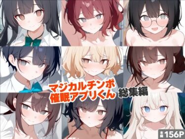 美しさが織り成す心の中の風景！マジカルチンポ催●アプリくん〜総集編〜