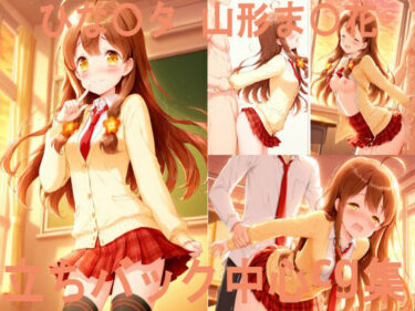 あなたの感覚を解き放つ美の力！ひな〇タ 山形ま〇花 立ちバック中心CG集