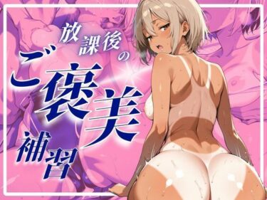 美の結晶が生んだ奇跡の一秒！放課後のご褒美補習 〜競泳ボディに溺れる快感ラブタイム〜