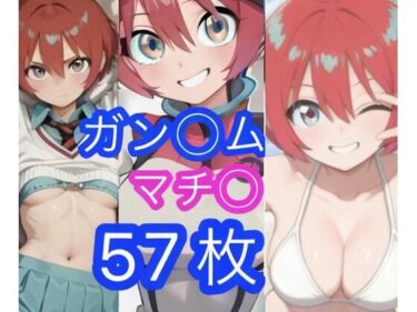 あなたを包み込む美の輝き！ガン◯ム  マチ◯