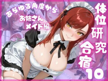 あなたを包み込む美しい力の中で！体位研究合宿10 お姉さんメイド編