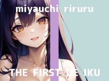 美が描く心の中の光景！【初体験オナニー実演】THE FIRST DE IKU【宮内りるる】