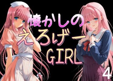 時を超えて響く美しい音の余韻！懐かしのエロゲGIRL4