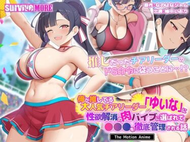 あなたの心を解き放つ美のエネルギー！俺が推してる大人気チアリーダー「ゆいな」に 性欲解消の肉バイブに選ばれて●●●を徹底管理される話 The Motion Anime