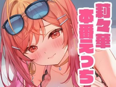 美しさが織り成す魔法のような瞬間！莉々華と本番えっち