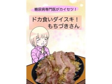 美しさと感動が交錯する物語！糖尿病専門医がカイセツ！ドカ食いダイスキ！もちづきさん