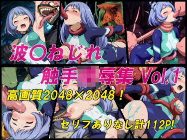 美しさが生み出す無限の幻想の力！波〇ねじれ触手陵●集Vol.1