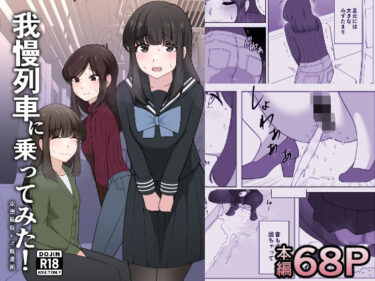 あなたの周りに広がる美しい世界！我慢列車に乗ってみた！