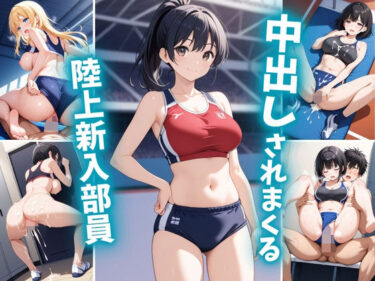 美しさが生み出す無限の調和の力！中出しされまくる陸上新人部員