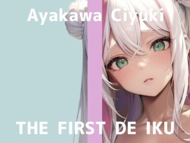 美しさが生み出す心の中の調和！【初体験オナニー実演】THE FIRST DE IKU【綾川ちゆき】