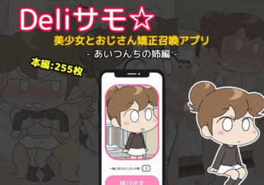 美しさが満ちる神秘的な世界！Deliサモ☆ 美少女とおじさん強●召喚アプリ – あた〇んち み〇ん あいつんちの姉編  –