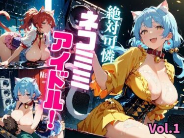 深い闇の中で輝く無限の美！絶対可憐ネコミミアイドル！【特別価格セール中】Vol.1