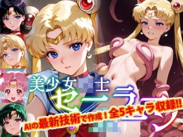 あなたの感覚を目覚めさせる美しさの光！【Ver3.0】セー●ー戦士にお仕置きよ-触手Ver版-【前編】