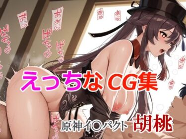 魅力が満ち溢れる美の世界！えっちなCG集 原神イ〇パクト 胡桃