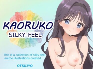 美しさが生み出す心の中の無限の光！SILKY FEEL – KAORUKO