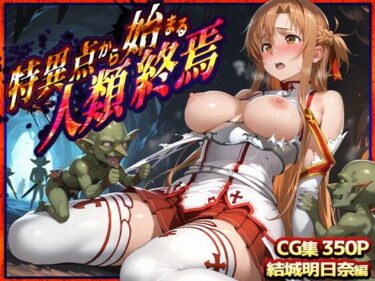 美しさが織り成す心の深み！特異点から始まる人類終焉  ソードアート・オンライン  結城明日奈編