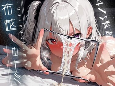 あなたの感覚を呼び覚ます美の輝き！布越しのキミ -Untouchable-