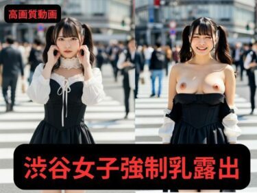 美しさが描く無限の世界の力！【写実風】渋谷女子50人の「強●」乳露出っ…！【サンプル動画あり】