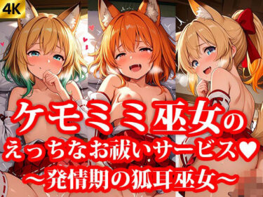 美しさが導く心の旅！ちっぱいミニスカケモミミ巫女達のえっちなお祓いサービス 〜発情期の狐耳巫女〜