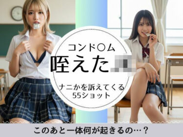 あなたの心に触れる美の魔法！放課後JK-ゴムを咥えてナニするの？-