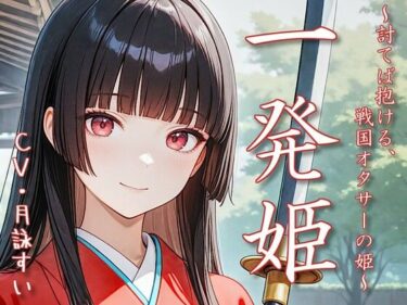 あなたを包み込む美しい音色！一発姫〜討てば抱ける、戦国オタサーの姫〜