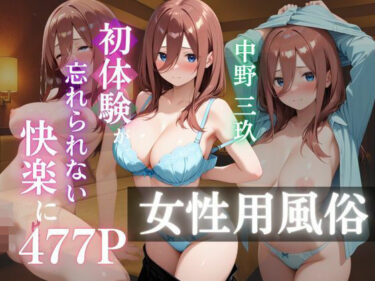 美しさの向こう側へと誘う作品！〜中野三玖〜初体験の女性用風俗が忘れられない快楽に