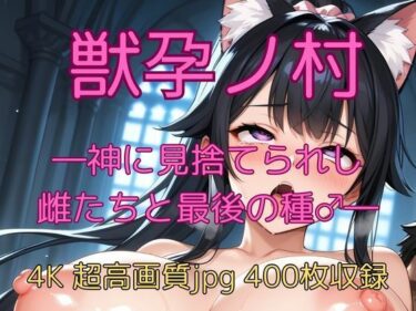 あなたの感覚を目覚めさせる美しい空間！獣孕ノ村 ―神に見捨てられし雌たちと最後の種♂―